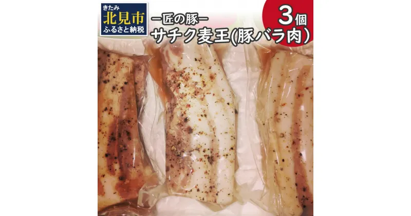 【ふるさと納税】－匠の豚－サチク麦王 豚バラ肉 低温調理 3個セット ( 肉 豚肉 バラ肉 岩塩 アウトドア 豚 )