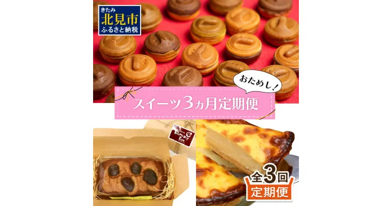 【ふるさと納税】【3ヶ月定期便】お試し北見のスイーツ ( スイーツ お菓子 お試し 定期便 パンケーキ パウンドケーキ キャラメル ショコラ 栗 マロン チーズベーク 濃厚 チーズ ケーキ 北海道 )