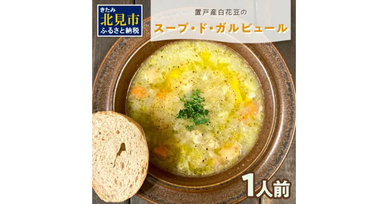 【ふるさと納税】【フランス料理でワインとマリアージュ】置戸産白花豆のスープ・ド・ガルビュール 1人前 ( 白花豆 スープ フランス料理 )