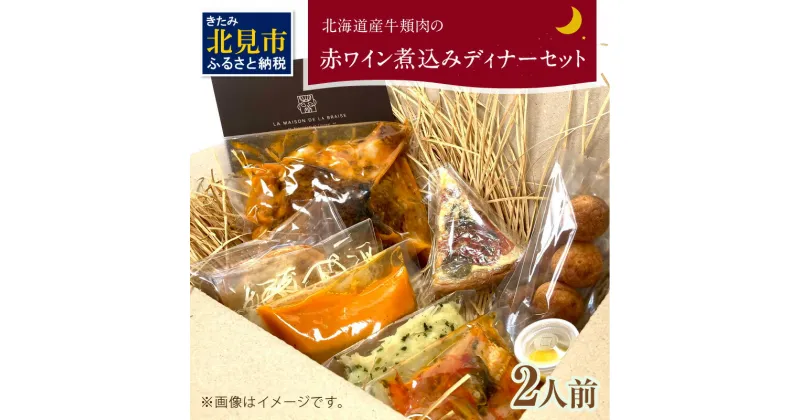 【ふるさと納税】【フランス料理でワインとマリアージュ】北海道産牛頬肉の赤ワイン煮込みディナーセット 2人前 ( フランス料理 ディナー ディナーセット 牛肉 ワイン )