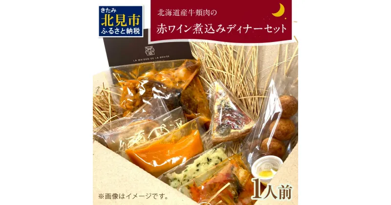 【ふるさと納税】【フランス料理でワインとマリアージュ】北海道産牛頬肉の赤ワイン煮込みディナーセット 1人前 ( フランス料理 ディナー ディナーセット 牛肉 ワイン )