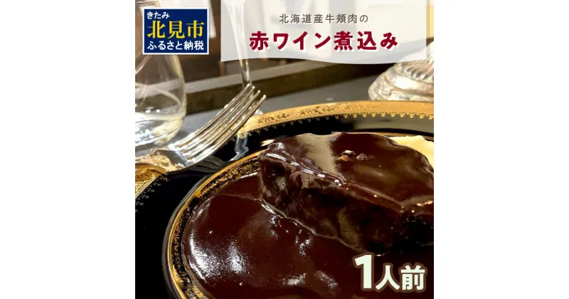 【ふるさと納税】【フランス料理でワインとマリアージュ】北海道産牛頬肉の赤ワイン煮込み 1人前 ( フランス料理 ディナー 牛肉 ワイン )