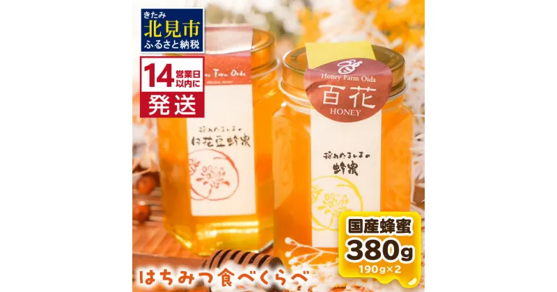 【ふるさと納税】《14営業日以内に発送》国産蜂蜜 はちみつ食べ比べセット 190g×2本セット ( はちみつ ハチミツ 蜂蜜 ハニー 食べ比べ セット ふるさと納税 北見市 北海道北見市 種田養蜂場 はち ミツバチ )