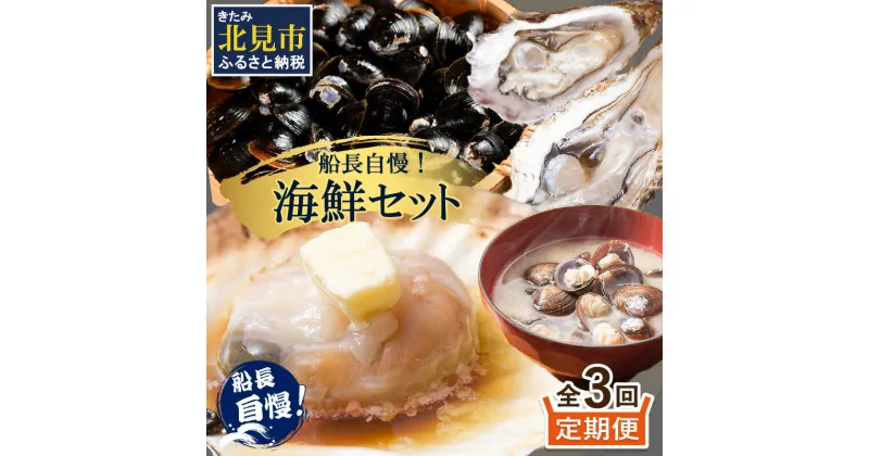 【ふるさと納税】【3ヶ月定期便】船長自慢！海鮮セット ( ほたて ホタテ 海鮮丼 カキ しじみ 定期便 魚介 )