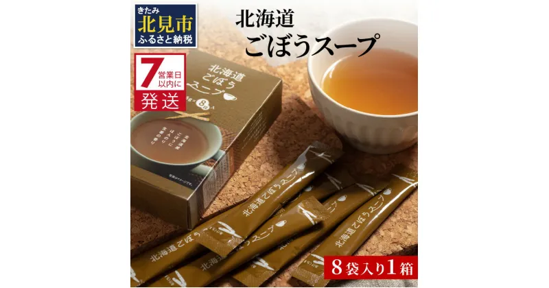 【ふるさと納税】《7営業日以内に発送》大地の恵み北海道ごぼうスープ 8袋×1箱 ( スープ ごぼう ごぼうスープ 牛蒡 即席 ふるさと納税 )