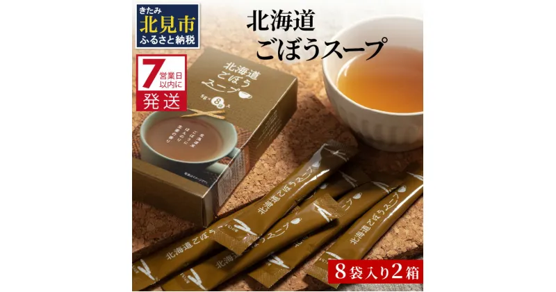 【ふるさと納税】《7営業日以内に発送》大地の恵み北海道ごぼうスープ 8袋×2箱 ( スープ ごぼう ごぼうスープ 牛蒡 即席 ふるさと納税 )