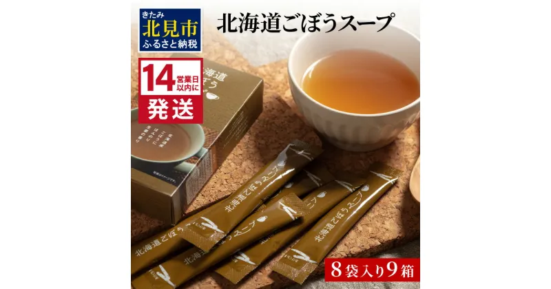 【ふるさと納税】《14営業日以内に発送》大地の恵み北海道ごぼうスープ 8袋×9箱 ( スープ ごぼう ごぼうスープ 牛蒡 即席 ふるさと納税 )