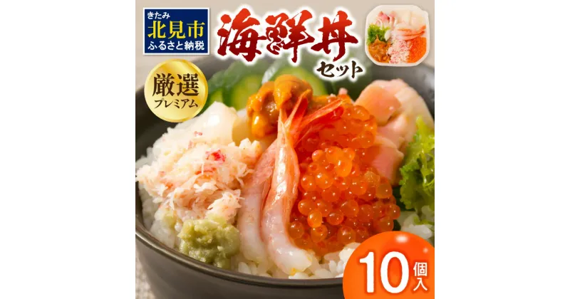 【ふるさと納税】厳選！プレミアム海鮮丼セット10個入 ( うに ウニ 雲丹 貝 かい 海鮮丼 海鮮 魚介類 丼 プレミアム セット ふるさと納税 )