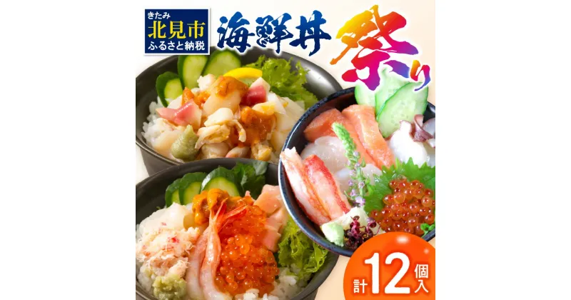 【ふるさと納税】海鮮丼祭り 海鮮丼4個・貝鮮丼3個・プレミアム海鮮丼5個 ( ふるさと納税 海鮮丼 うに ウニ 雲丹 貝 かい 海鮮 魚介類 丼 プレミアム セット ふるさと納税 贈答 お中元 のし 熨斗 )