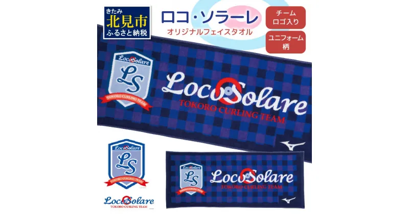 【ふるさと納税】【カーリング振興応援返礼品】ロコ・ソラーレ オリジナルフェイスタオル ( タオル フェイスタオル ミズノ カーリング )