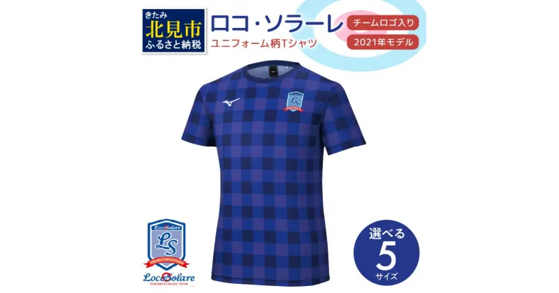 【ふるさと納税】【カーリング振興応援返礼品】ロコ・ソラーレ ユニフォーム柄Tシャツ(2021年モデル)( ユニフォーム Tシャツ ミズノ カーリング )