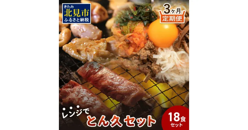 【ふるさと納税】【3ヶ月定期便】レンジで簡単！とん久セット ( 焼鳥 やきとり 焼肉 おつまみ レンジ 簡単調理 時短 弁当 ビビンバ どんぶり 豚丼 サガリ カルビ ジンギスカン )