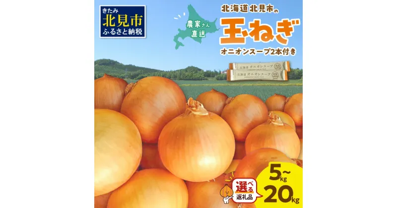 【ふるさと納税】《スープ付き》【予約】日本一の生産地！北海道北見市の玉ねぎ 5kg 10kg 20kg ！オニオンスープ2本付き♪ ( ふるさと納税 玉ねぎ 野菜 たまねぎ タマネギ 玉葱 玉ねぎ 5キロ 10キロ 20キロ 玉ねぎ生産量日本一 選べる 数量限定 )