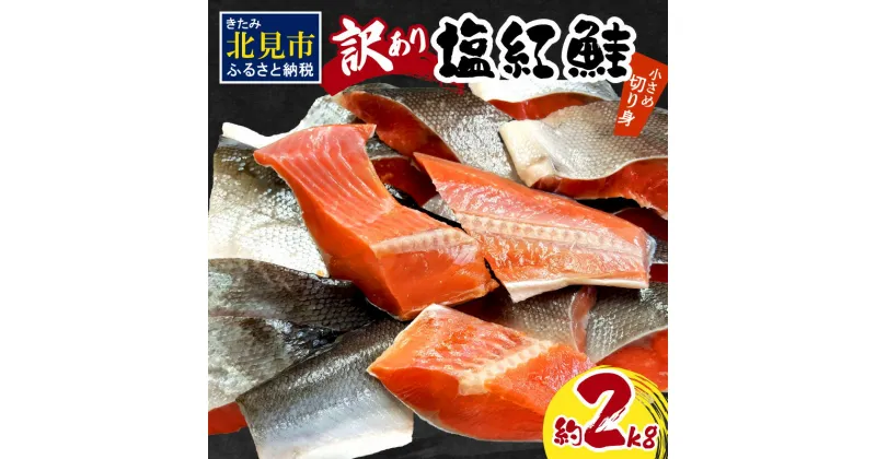 【ふるさと納税】【訳あり】塩紅鮭 小さめ切身 約2kg ( ふるさと納税 訳ありふるさと納税 鮭 さけ しゃけ 塩紅鮭 切り身 お弁当 おにぎり おかず 魚 魚介類 海鮮 魚介 サケ 真空 パック 贈り物 わけあり 贈答 お中元 のし 熨斗)