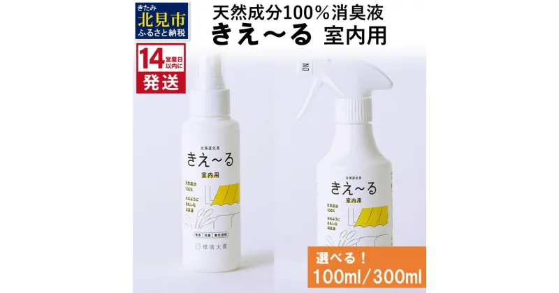 【ふるさと納税】《14営業日以内に発送》天然成分100％消臭液 きえ～る 室内用 100ml 300ml ( 消臭 天然 室内 )