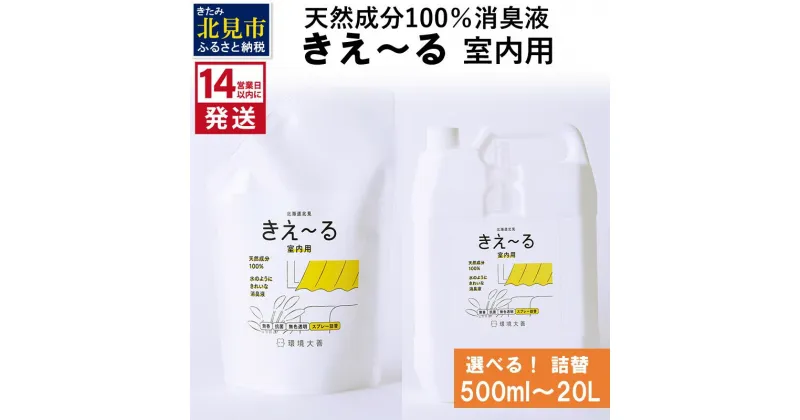 【ふるさと納税】《14営業日以内に発送》天然成分100％消臭液 きえ～る 室内用 詰替 500ml ～ 20L ( 消臭 天然 室内 )