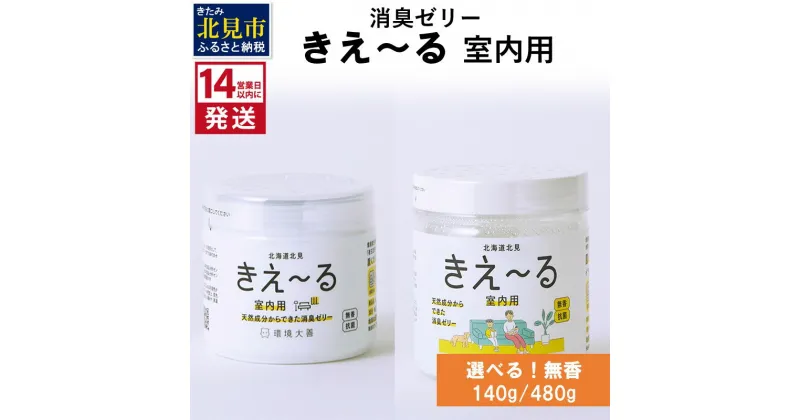 【ふるさと納税】《14営業日以内に発送》消臭ゼリー きえ～る 室内用 ゼリータイプ無香 140g 480g ( 消臭 天然 室内 )