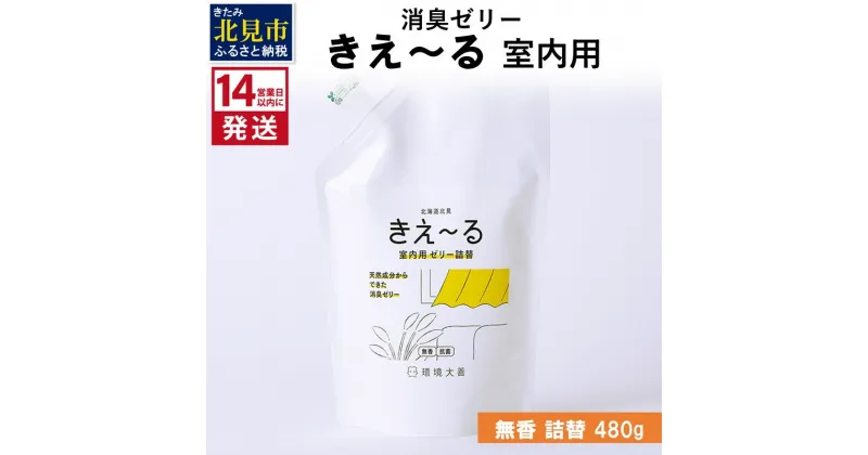 【ふるさと納税】《14営業日以内に発送》消臭ゼリー きえ～る 室内用 ゼリータイプ無香 詰替 480g ( 消臭 天然 室内 )