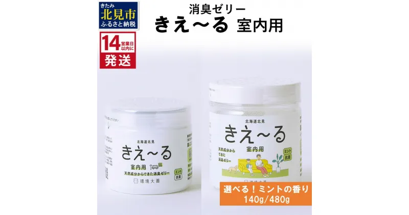 【ふるさと納税】《14営業日以内に発送》消臭ゼリー きえ～る 室内用 ゼリータイプミントの香り 140g 480g ( 消臭 天然 室内 )