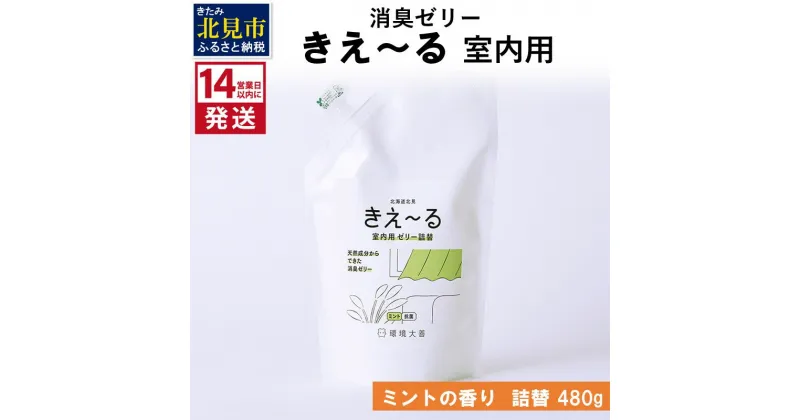 【ふるさと納税】《14営業日以内に発送》消臭ゼリー きえ～る 室内用 ゼリータイプミントの香り 詰替 480g ( 消臭 天然 室内 )