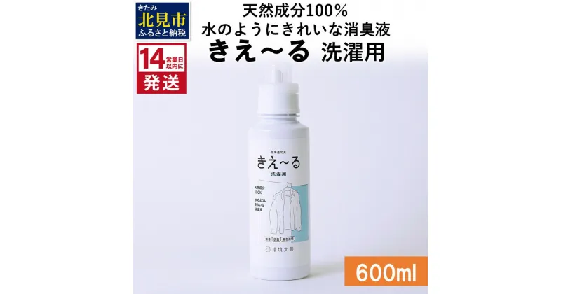 【ふるさと納税】《14営業日以内に発送》天然成分100％水のようにきれいな消臭液 きえ～る 洗濯用 600ml ( 消臭 天然 洗濯 )