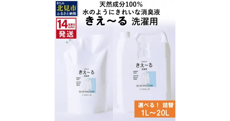 【ふるさと納税】《14営業日以内に発送》天然成分100％水のようにきれいな消臭液 きえ～る 洗濯用 詰替 1L～20L ( 消臭 天然 洗濯 )