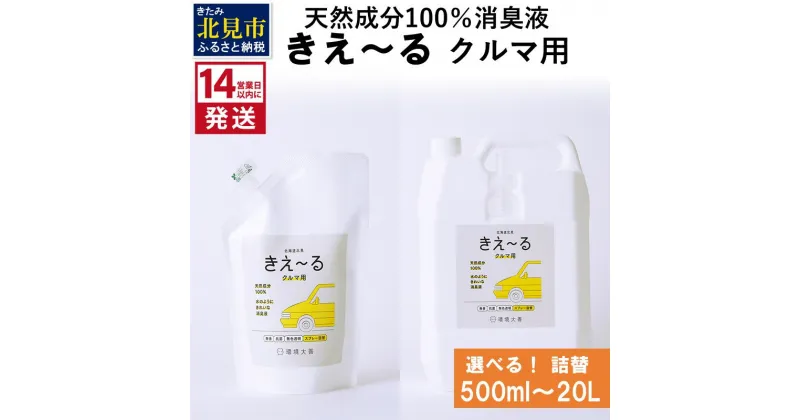 【ふるさと納税】《14営業日以内に発送》天然成分100％消臭液 きえ～る クルマ用 詰替 500ml 1L 4L 10L 20L ( 消臭 天然 車 )