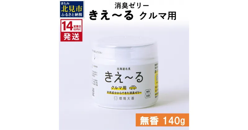 【ふるさと納税】《14営業日以内に発送》消臭ゼリー きえ～る クルマ用 ゼリータイプ無香 140g ( 消臭 天然 車 )