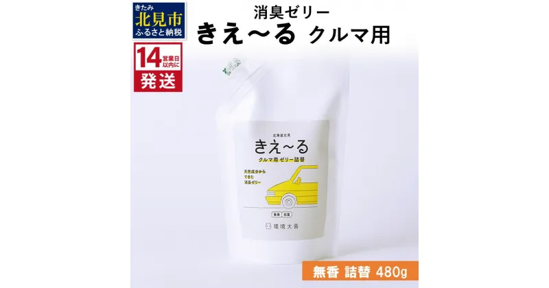 【ふるさと納税】《14営業日以内に発送》消臭ゼリー きえ～る クルマ用 ゼリータイプ無香 詰替 480g ( 消臭 天然 車 )