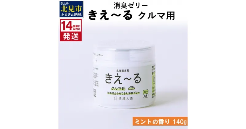 【ふるさと納税】《14営業日以内に発送》消臭ゼリー きえ～る クルマ用 ゼリータイプミントの香り 140g ( 消臭 天然 車 )