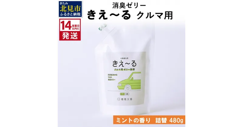 【ふるさと納税】《14営業日以内に発送》消臭ゼリー きえ～る クルマ用 ゼリータイプミントの香り 詰替 480g ( 消臭 天然 車 )