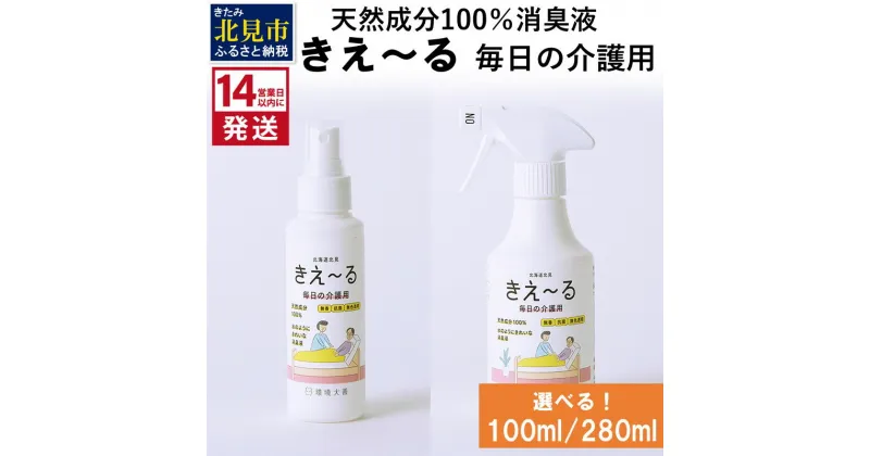 【ふるさと納税】《14営業日以内に発送》天然成分100％消臭液 きえ～る 毎日の介護用 100ml 280ml ( 消臭 天然 介護 )