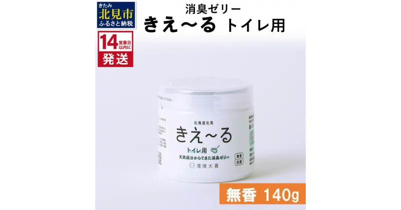 【ふるさと納税】《14営業日以内に発送》消臭ゼリー きえ～る トイレ用 ゼリータイプ無香 140g ( 消臭 天然 トイレ )