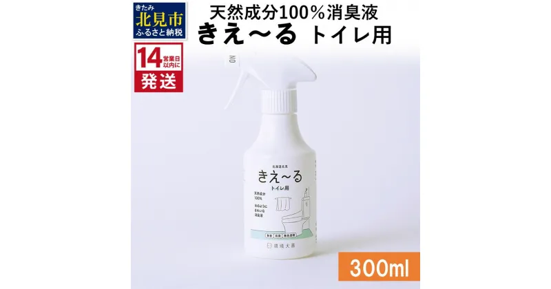 【ふるさと納税】《14営業日以内に発送》天然成分100％消臭液 きえ～る トイレ用 300ml ( 消臭 天然 トイレ )