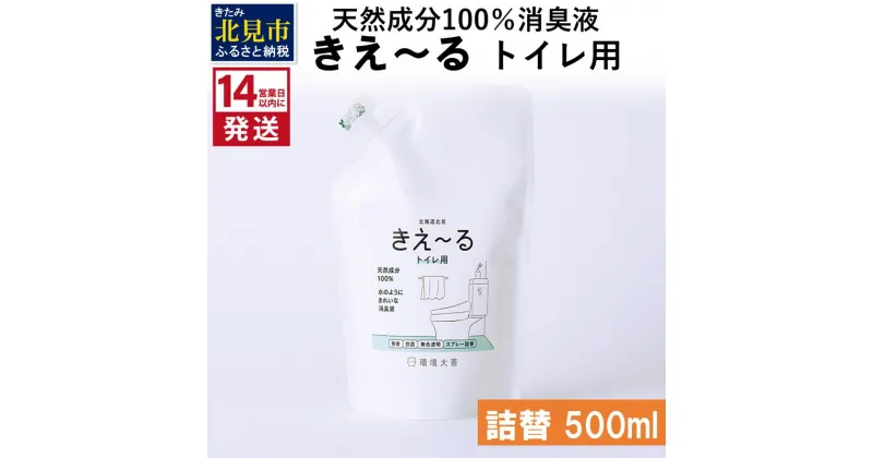 【ふるさと納税】《14営業日以内に発送》天然成分100％消臭液 きえ～る トイレ用 詰替 500ml ( 消臭 天然 トイレ )