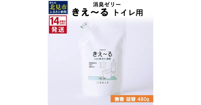 【ふるさと納税】《14営業日以内に発送》消臭ゼリー きえ～る トイレ用 ゼリータイプ無香 詰替 480g ( 消臭 天然 トイレ )