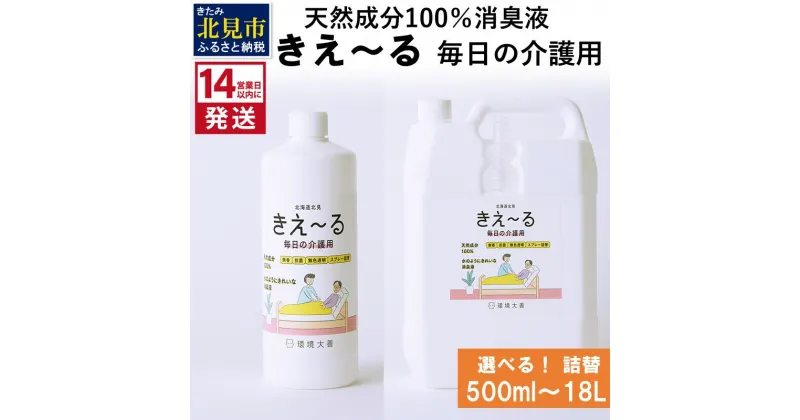 【ふるさと納税】《14営業日以内に発送》天然成分100％消臭液 きえ～る 毎日の介護用 詰替 500ml 1L 4L 18L ( 消臭 天然 介護 )