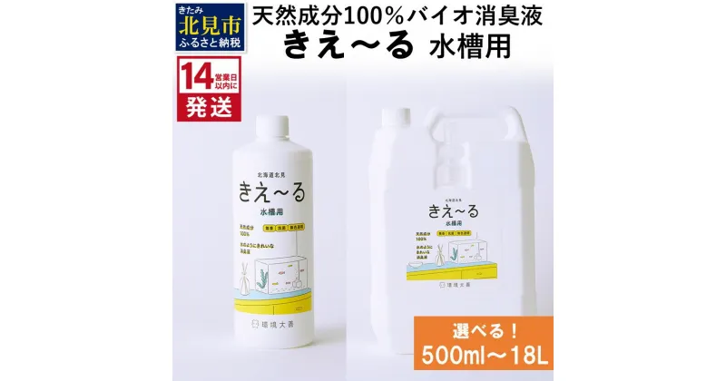 【ふるさと納税】《14営業日以内に発送》天然成分100％バイオ消臭液 きえ～る 水槽用 500ml 1L 4L 18L ( 消臭 天然 水槽 )