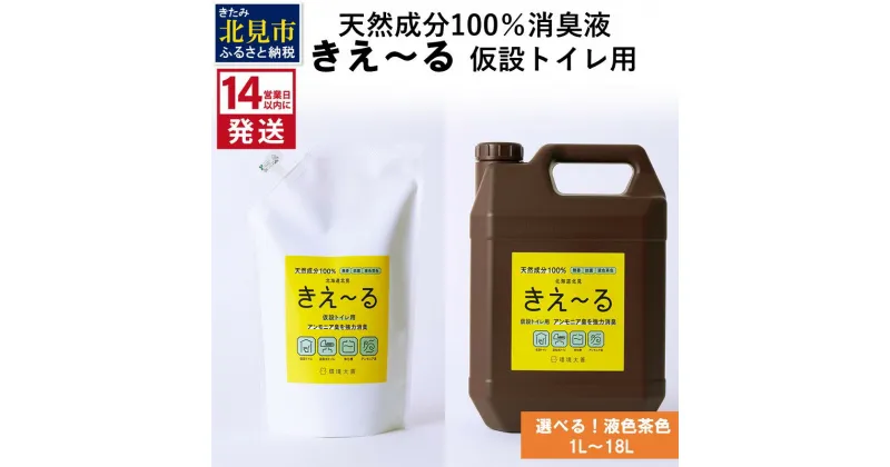 【ふるさと納税】《14営業日以内に発送》天然成分100％消臭液 きえ～る 仮設トイレ用【液色茶色】 1L 4L 18L ( 消臭 天然 仮設トイレ )