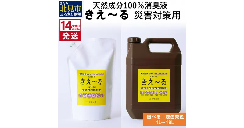 【ふるさと納税】《14営業日以内に発送》天然成分100％消臭液 きえ～る 災害対策用【液色茶色】 1L 4L 18L ( ふるさと納税 消臭剤 天然成分 無害 ふるさと納税 防災グッズ ふるさと納税 防災用品 ふるさと納税 災害グッズ ふるさと納税 災害 トイレ )