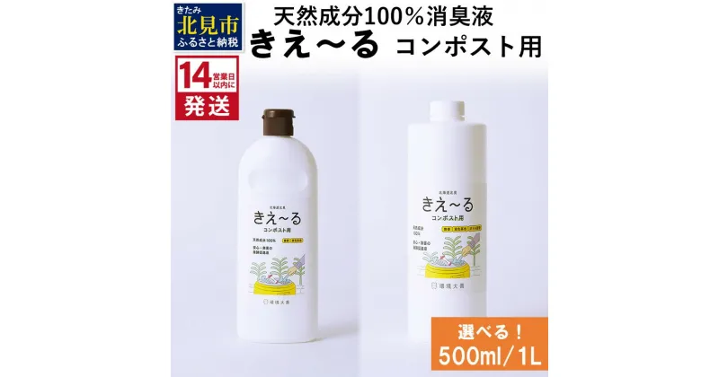 【ふるさと納税】《14営業日以内に発送》天然成分100％消臭液 きえ～る コンポスト用 500ml 1L ( 消臭 天然 コンポスト )