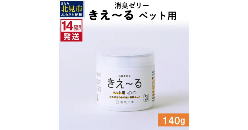 【ふるさと納税】《14営業日以内に発送》消臭ゼリー きえ～る ペット用 ゼリータイプ 140g ( 消臭 天然 ペット )