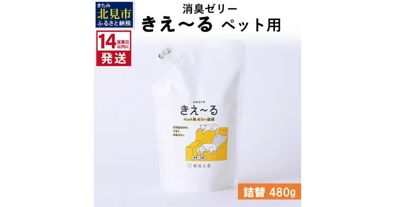 【ふるさと納税】《14営業日以内に発送》消臭ゼリー きえ～る ペット用 ゼリータイプ 詰替 480g ( 消臭 天然 ペット )