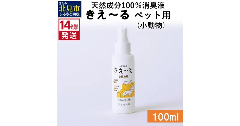 【ふるさと納税】《14営業日以内に発送》天然成分100％消臭液 きえ～る ペット（小動物）用 100ml ( 消臭 天然 ペット 小動物 )