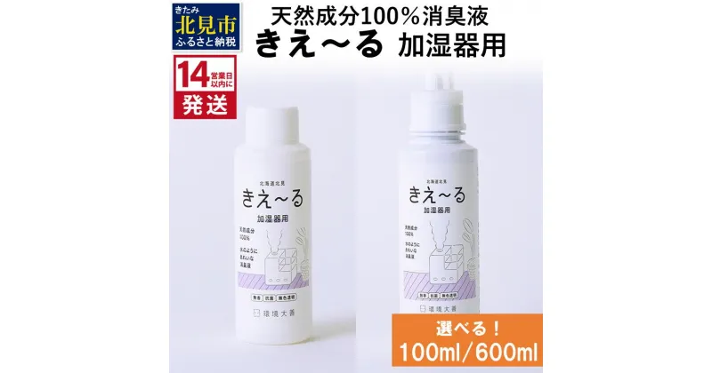 【ふるさと納税】《14営業日以内に発送》天然成分100％消臭液 きえ～る 加湿器用 100ml 600ml ( 消臭 天然 加湿器 )