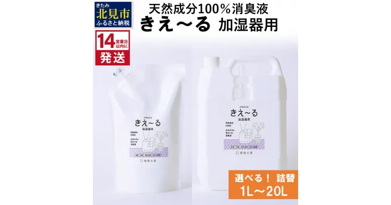 【ふるさと納税】《14営業日以内に発送》天然成分100％消臭液 きえ～る 加湿器用 詰替 1L 4L 10L 20L ( 消臭 天然 加湿器 )