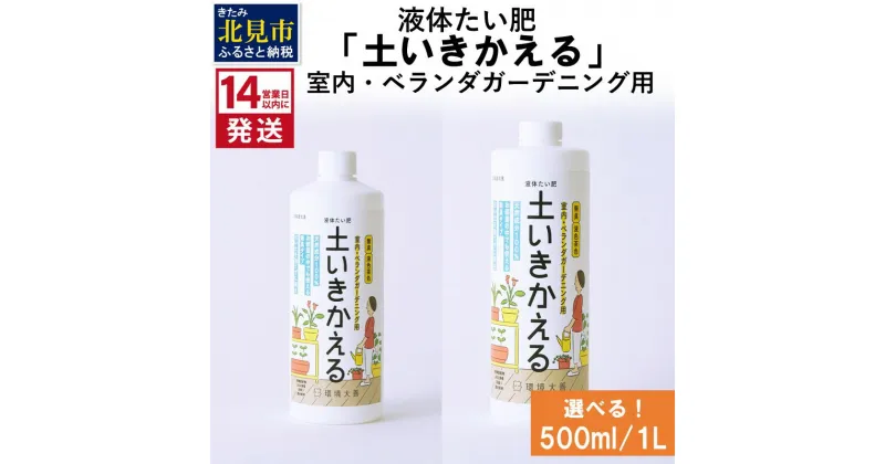 【ふるさと納税】《14営業日以内に発送》液体たい肥「土いきかえる」室内・ベランダガーデニング用 500ml 1L ( 天然 たい肥 ベランダ ガーデニング )