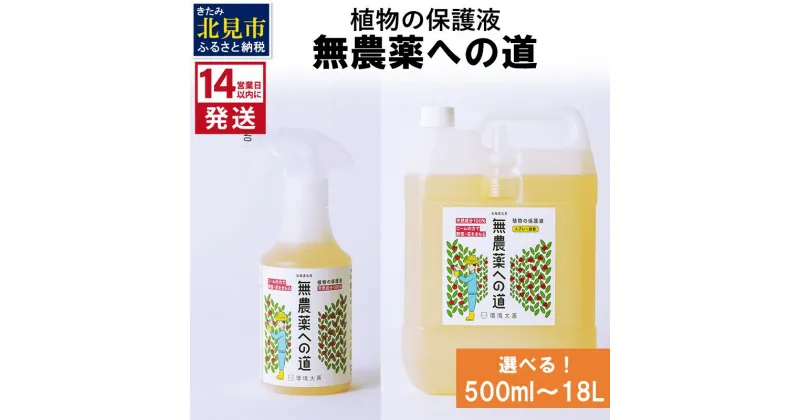 【ふるさと納税】《14営業日以内に発送》植物の保護液 木酢液 無農薬への道 300ml 1L 4L 18L ( 天然 たい肥 植物 保護液 )