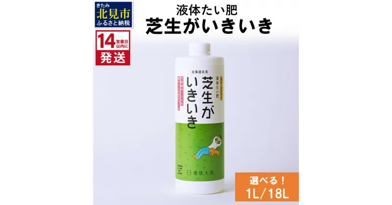 【ふるさと納税】《14営業日以内に発送》液体たい肥 芝生がいきいき 1L 18L ( 天然 たい肥 芝生 )