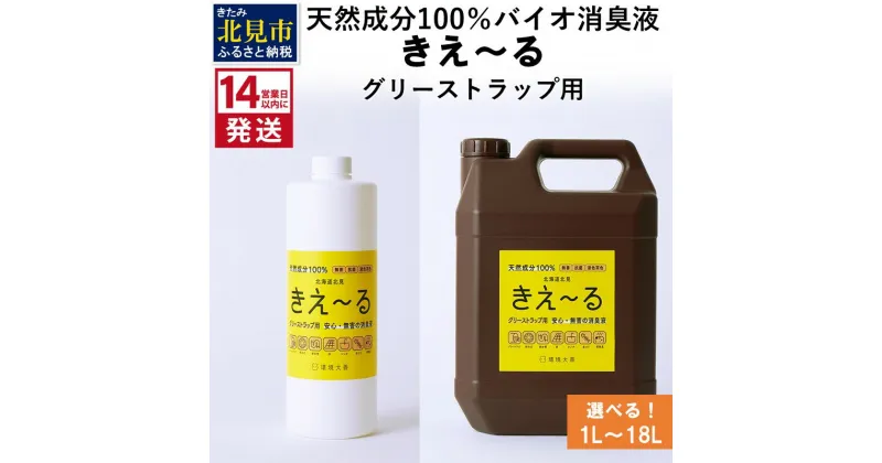 【ふるさと納税】《14営業日以内に発送》天然成分100％バイオ消臭液 きえ～る グリーストラップ用 1L 4L 18L ( 消臭 天然 グリーストラップ )